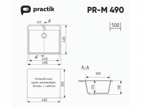 Мойка Practik PR-M 490-001 белый камень в Верхнем Тагиле - verhnij-tagil.magazinmebel.ru | фото - изображение 2